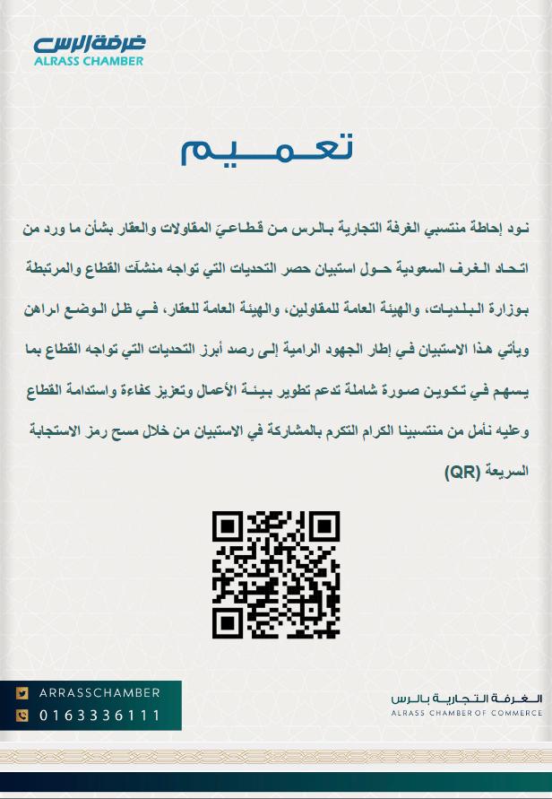 تعميم بشان استبيان حصر تحديات قطاعي المقاولات والعقار